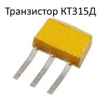 Транзистор КТ315Д
