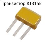 Транзистор КТ315Е