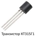 Транзистор КТ315Г1