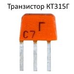Транзистор КТ315Г