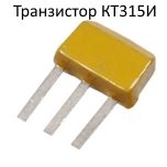 Транзистор КТ315И