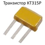 Транзистор КТ315Р