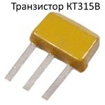 Транзистор КТ315В