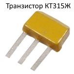Транзистор КТ315Ж
